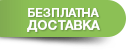 Безплатна доставка