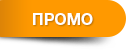 Промоция